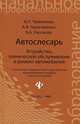 Автослесарь. Устройство, техническое обслуживание и ремонт автомобилей. Учебное пособие. Гриф МО РФ, Ю. Т. Чумаченко, А. И. Герасименко, Б. Б. Рассанов 
