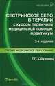 Сестринское дело в терапии с курсом первичной медицинской помощи. Практикум. Гриф МО РФ, Обуховец Тамара Павловна 