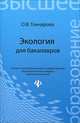 Экология для бакалавров. Учебное пособие, Оксана Владимировна Гончарова 