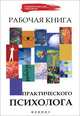 Рабочая книга практического психолога - 10 изд., Наталья Ежова 