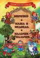 Морозко. Маша и медведь. Мальчик с пальчик, 