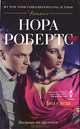 Без следа: роман. Робертс Н., Робертс Нора 
