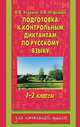 Подготовка к контрольным диктантам по русскому языку. 1-2 классы, О. В. Узорова, Е. А. Нефедова 