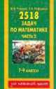 2518 новых задач по математике. 1-4 классы. В 3-х частях. Часть 2, Елена Нефедова, Ольга Узорова 