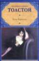 Анна Каренина, Лев Николаевич Толстой 