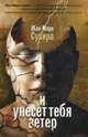 И унесет тебя ветер, Сувира Жан-Марк 