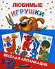 Любимые игрушки, Людмила Двинина 