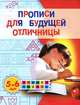 Прописи для будущего отличницы. Для детей 5-6 лет, Жукова Олеся Станиславовна 