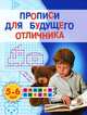 Прописи для будущего отличника. Для детей 5-6 лет, Жукова Олеся Станиславовна 