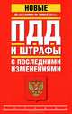 ПДД и штрафы с последними изменениями по состоянию на 1 июля 2012 года, 