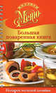 Большая поваренная книга. Подарок молодой хозяйке (на спирали), Ройтенберг И.Г. 