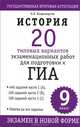ГИА История. 9 клаcc. 20 типовых вариантов экзаменационных работ для подготовки к Г, Владимирова Ольга Владимировна 