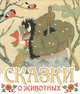 Сказки о животных. [Рукавичка; Курочка, мышка и тетерев], Булатов Э., Васильев О.В. 