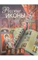 Русские иконы, Дмитрий Ольшанский 