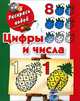 Цифры и числа. Книжка-раскраска, Двинина Людмила Владимировна 