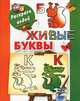 Живые буквы, Двинина Людмила Владимировна 