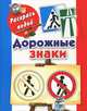 Дорожные знаки, Азаров Михаил Евгеньевич 