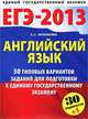 ЕГЭ-2013. Английский язык. 30+1 типовых вариантов заданий для подготовки к единому государственному экзамену, Музланова Елена Сергеевна 