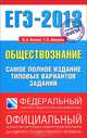 ЕГЭ-2013. Обществознание. Самое полное издание типовых вариантов заданий, Котова Ольга Алексеевна, Лискова Татьяна Евгеньевна 