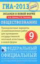 ГИА-2013. Экзамен в новой форме. Обществознание. 9 класс. Тренировочные варианты экзаменационных работ для проведения государственной (итоговой) аттестации в новой форме, Лискова Татьяна Евгеньевна, Котова Ольга Алексеевна 