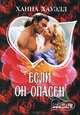 Если он опасен, Ханна Хауэлл 