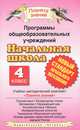 Программы общеобразовательных учреждений. Начальная школа. 4 класс. Русский язык, 