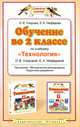 Обучение во 2 классе по учебнику "Технология" О.В. Узоровой, Е. А. Нефедовой, Узорова Ольга Васильевна, Нефедова Елена Алексеевна 