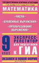 Математика. Числа. Буквенные выражения. Преобразование выражений. 9 класс. Экспресс-репетитор для подготовки к ГИА, Сычева Галина Васильевна, Гусева Наталья Борисовна, Гусев Владимир Алексеевич 
