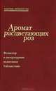 Аромат расцветающих роз. Фольклор и литературные памятники Узбекистана, 