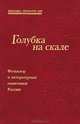 Голубка на скале. Фольклор и литературные памятники России, 