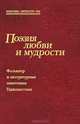 Поэзия любви и мудрости. Фольклор и литературные памятники Таджикистана, 