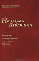 На горах Киевских. Фольклор и литературные памятники Украины, 