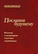 Послания будущему. Фольклор и литературные памятники Азербайджана, 