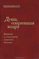 Душа, озарившая кодру. Фольклор и литературные памятники Молдовы, Асаки Георге, Эминеску Михай, Стамати Константин, Донич Александру 