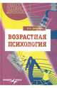 Возрастная психология. Учебное пособие для вузов, Дарвиш Олеся Борисовна 