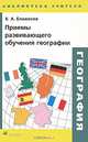 Приемы развивающего обучения географии, В. А. Блаженов 