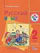 Русский язык. 2 класс. В 2 частях. Часть 1. Учебник для школ с родным (нерусским) и русским (неродным) языком обучения, Людмила Дмитриевна Митюшина 