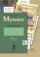 Музыка. 3 класс. Рабочая тетрадь (ФГОС), Ольга Кузьмина, Людмила Школяр, Валерия Усачева 