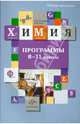 Химия. 8-11 классы. Программы. ФГОС (+CD), Кузнецова Нинель Евгеньевна, Гара Наталья Николаевна 