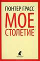 Мое столетие / Грасс Г., Гюнтер Грасс 