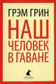 Наш человек в Гаване., Грэм Грин 