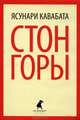 Стон горы., Кавабата Ясунари. 