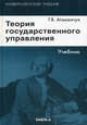 Теория государственного управления. Учебник. 3-е изд., стер.... Атаманчук Г.В., Атаманчук Григорий Васильевич 