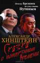 Сказка о потерянном времени. Почему Брежнев не смог стать Путиным, Хинштейн Александр Евсеевич 