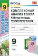 Рабочая тетрадь по русскому языку. 9 класс. Комплексный анализ текста. Ко всем действующим учебникам по русскому языку. ФГОС, Влодавская Елена Алексеевна 