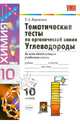 Тематические тесты по органической химии. Углеводороды. 10 класс. Ко всем действующим учебникам химии, Боровских Татьяна Анатольевна 