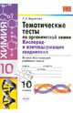 Тематические тесты по органической химии. 10 класс. Кислород и азотосодержащие соединения. Ко всем действующим учебникам химии, Боровских Татьяна Анатольевна 