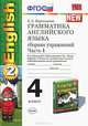 Грамматика английского языка. Сборник упражнений. 4 класс. Часть 1. К учебнику М.З. Биболетовой и др. "Enjoy English-2 (Часть 2)". ФГОС, Барашкова Елена Александровна 