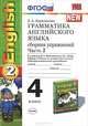 Грамматика английского языка. Сборник упражнений. 4 класс. Часть 2. К учебнику М.З. Биболетовой и др. "Enjoy English-2 (Часть 2)". ФГОС, Барашкова Елена Александровна 