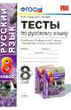 Тесты по русскому языку. 8 класс. К учебнику С.И. Львовой. В.В. Львова "Русский язык. 8 класс. В 2-х частях". ФГОС, Львов Валентин Витальевич, Гостева Юлия Николаевна 